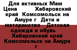 Для активных Мам › Цена ­ 148 - Хабаровский край, Комсомольск-на-Амуре г. Дети и материнство » Детская одежда и обувь   . Хабаровский край,Комсомольск-на-Амуре г.